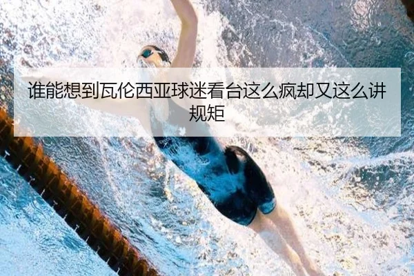 谁能想到瓦伦西亚球迷看台这么疯却又这么讲规矩（leyu）