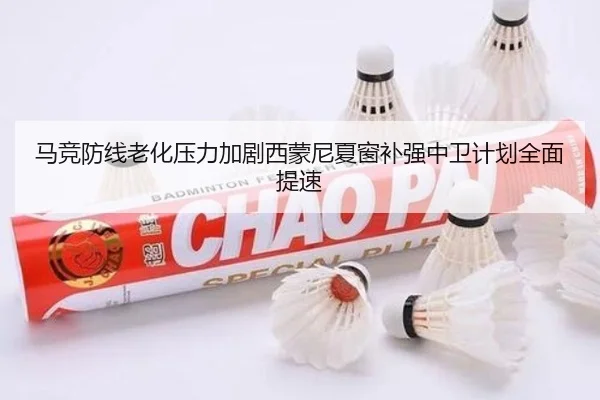 马竞防线老化压力加剧西蒙尼夏窗补强中卫计划全面提速 | leyu
