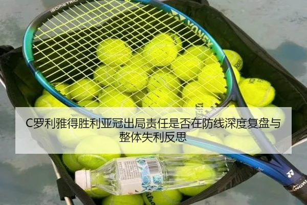 C罗利雅得胜利亚冠出局责任是否在防线深度复盘与整体失利反思（leyu）