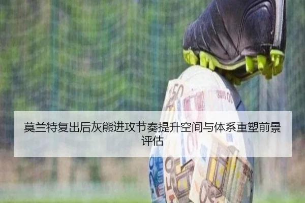 莫兰特复出后灰熊进攻节奏提升空间与体系重塑前景评估 | leyu