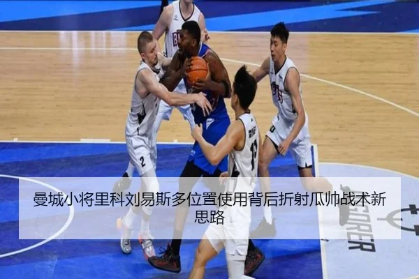 曼城小将里科刘易斯多位置使用背后折射瓜帅战术新思路 - leyu