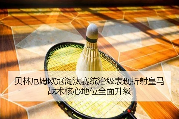 贝林厄姆欧冠淘汰赛统治级表现折射皇马战术核心地位全面升级 | leyu