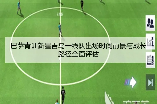 巴萨青训新星吉乌一线队出场时间前景与成长路径全面评估 | leyu