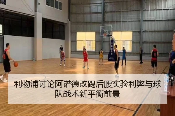 利物浦讨论阿诺德改踢后腰实验利弊与球队战术新平衡前景 | leyu