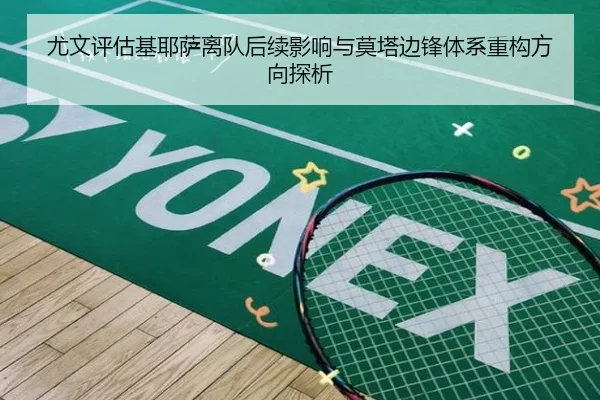尤文评估基耶萨离队后续影响与莫塔边锋体系重构方向探析 | leyu