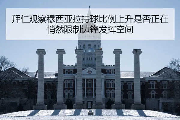 拜仁观察穆西亚拉持球比例上升是否正在悄然限制边锋发挥空间 | leyu