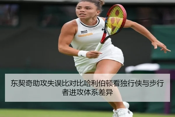 东契奇助攻失误比对比哈利伯顿看独行侠与步行者进攻体系差异 | leyu