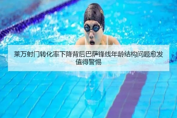 莱万射门转化率下降背后巴萨锋线年龄结构问题愈发值得警惕（leyu）