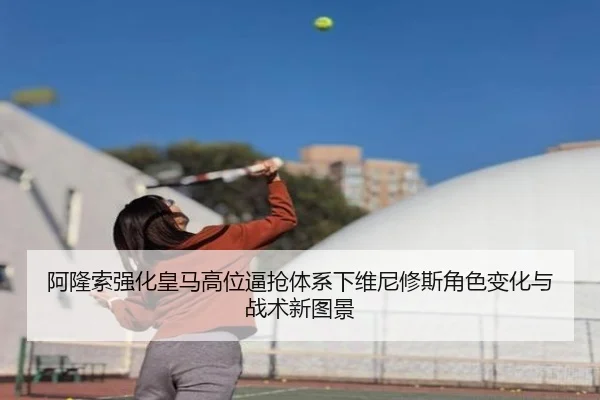 阿隆索强化皇马高位逼抢体系下维尼修斯角色变化与战术新图景 | leyu